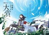 「「魔法のiらんど 小説＆コミック大賞」小説大賞・コミックシナリオ大賞の受賞作品が決定！」の画像1