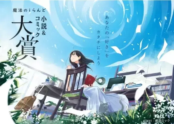「魔法のiらんど 小説＆コミック大賞」小説大賞・コミックシナリオ大賞の受賞作品が決定！