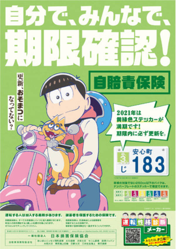 おそ松さん を起用した自賠責保険キャンペーンを開始 自分で みんなで 期限確認 更新 おそまつになっていませんか 21年2月26日 エキサイトニュース