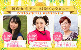 「ジャイブの少女まんが雑誌アプリ「ネクストF」、石川優実さん、フォーリンラブ バービーさん、上野千鶴子さんの「国際女性デー特別インタビュー」を3月1日より順次配信」の画像1