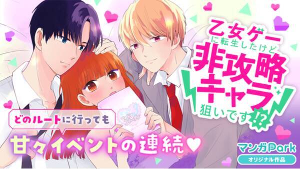 マンガparkで新連載 乙女ゲーに転生したけど非攻略キャラ狙いです が ２月２８日からスタート 21年2月27日 エキサイトニュース