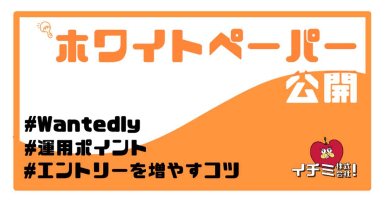 会社ランキング１位を獲得した採用マーケ会社が教えるwantedly最強マニュアル 21年2月27日 エキサイトニュース