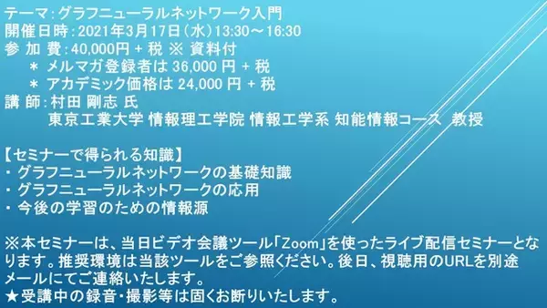 【ライブ配信セミナー】グラフニューラルネットワーク入門　3月17日（水）開催　主催：(株)シーエムシー・リサーチ
