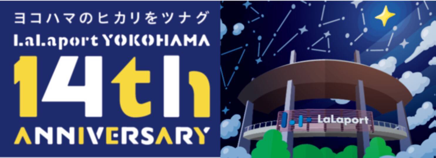 ヨコハマのヒカリをツナグ Lalaport Yokohama 14th Anniversary 開催 21年3月1日 月 4月4日 日 ららぽーと横浜 21年3月1日 エキサイトニュース