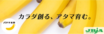 ＜日本バナナ輸入組合　Twitter公式アカウントを開設＞
