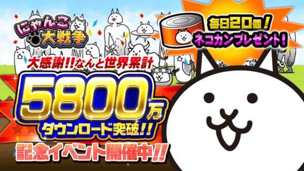 にゃんこ大戦争 5800万ダウンロード突破 記念イベント開催のお知らせ 21年3月1日 エキサイトニュース