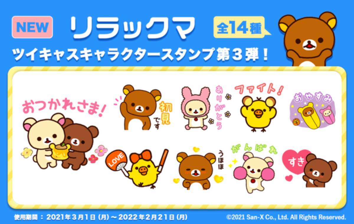 ツイキャスに リラックマ のキャラクタースタンプが新登場 21年3月1日 エキサイトニュース