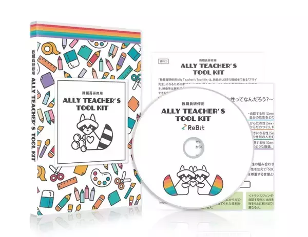 教員がLGBTについて学ぶ、教材キットを無料公開。個人のeラーニングにも、教員研修にも活用可。グッドデザイン賞を受賞した「Ally Teacher’s Tool Kit」の第三弾として。