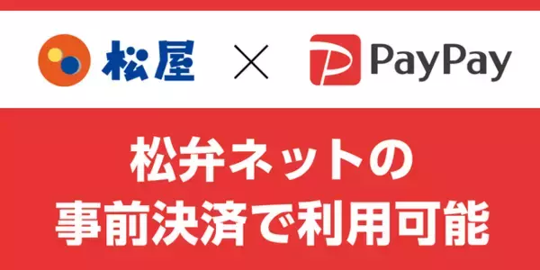 【松屋フーズ】松弁ネット事前決済に「PayPay」が追加！更に使いやすくなりました！