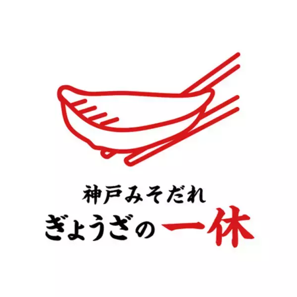 こだわりの神戸みそだれ餃子でほっとひと息、テイクアウトもおまかせ！“神戸みそだれ ぎょうざの一休”が、2021年3月2日(火)神戸ハーバーランドモザイクにOPEN！！