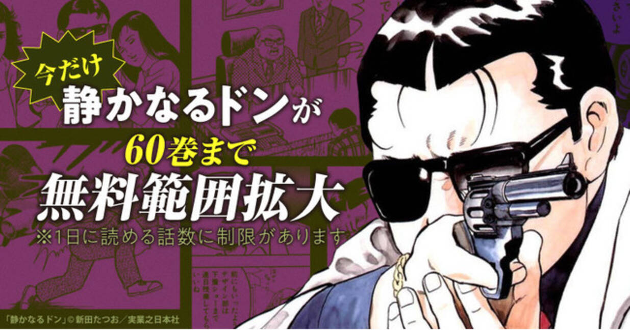 静かなるドン が今だけ60巻まで無料で読める大解放キャンペーン開催 21年3月1日 エキサイトニュース 2 2