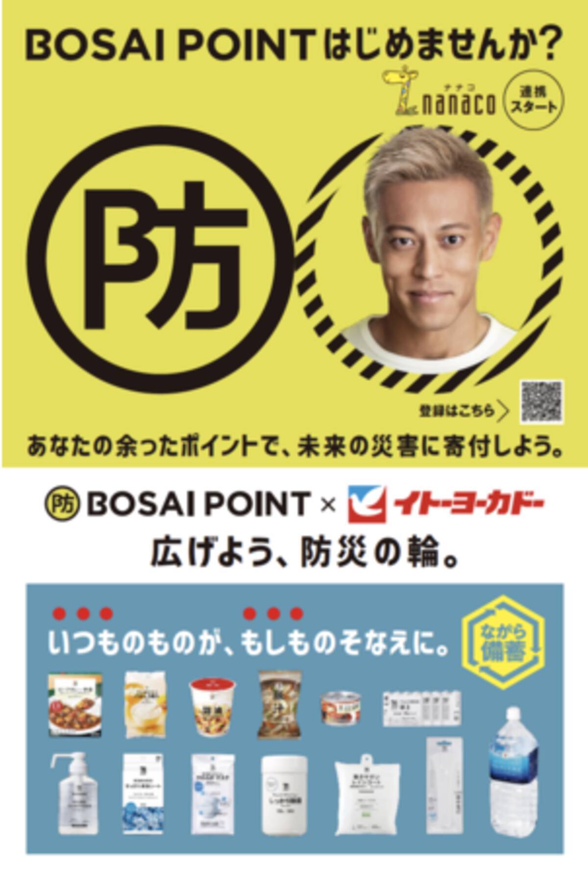 本田圭佑氏がメインサポーターをつとめるポイントドネーションシステム Bosai Point がイトーヨーカドー各店舗で 広げよう 防災の輪 防災アクションを実施 21年3月1日 エキサイトニュース