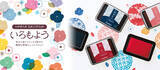 「「いろもよう 2021年 新色 アンケート投票」で選ばれた５色が登場！スタンプアート用スタンプパッド「いろもよう」新色5色が発売」の画像1