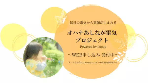 【新しい "寄付" のカタチ】オハナあしなが電気プロジェクト Powered by Looop