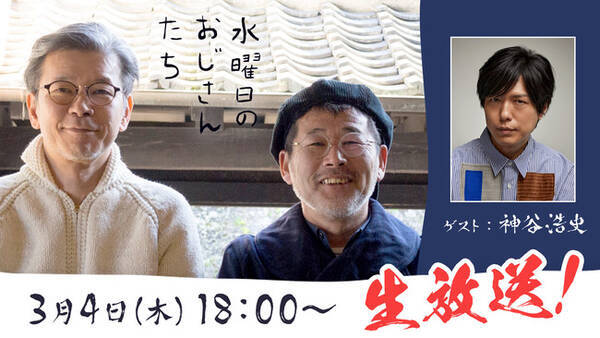 声優の神谷浩史さんが登場 水曜どうでしょう 幹部のニコニコチャンネル 水曜日のおじさんたち で3月4日 木 18 00 生放送決定 21年3月1日 エキサイトニュース