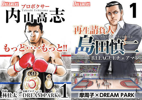 まんが王国レーベル Dreamers にてボクシング元世界チャンピオン内山高志氏とb Leagueチェアマン島田慎二氏の漫画が配信スタート 21年3月1日 エキサイトニュース