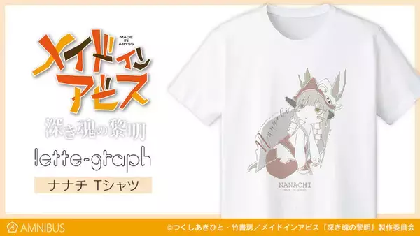 『劇場版メイドインアビス 深き魂の黎明』のナナチ lette-graph 商品3種の受注を開始！！アニメ・漫画のオリジナルグッズを販売する「AMNIBUS」にて