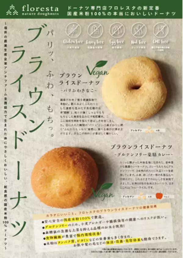 ドーナツ専門店フロレスタ初のグルテンフリードーナツ登場「パリッ、ふわ、もちっ。体にやさしくおいしく、新食感の国産米粉100％で作りました！」