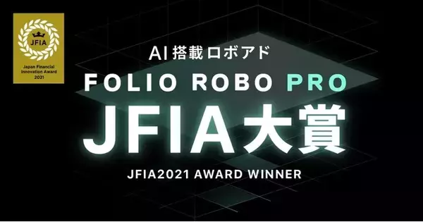 金融イノベーションの取り組みを表彰する「JFIA2021」でFOLIO ROBO PROが大賞受賞！