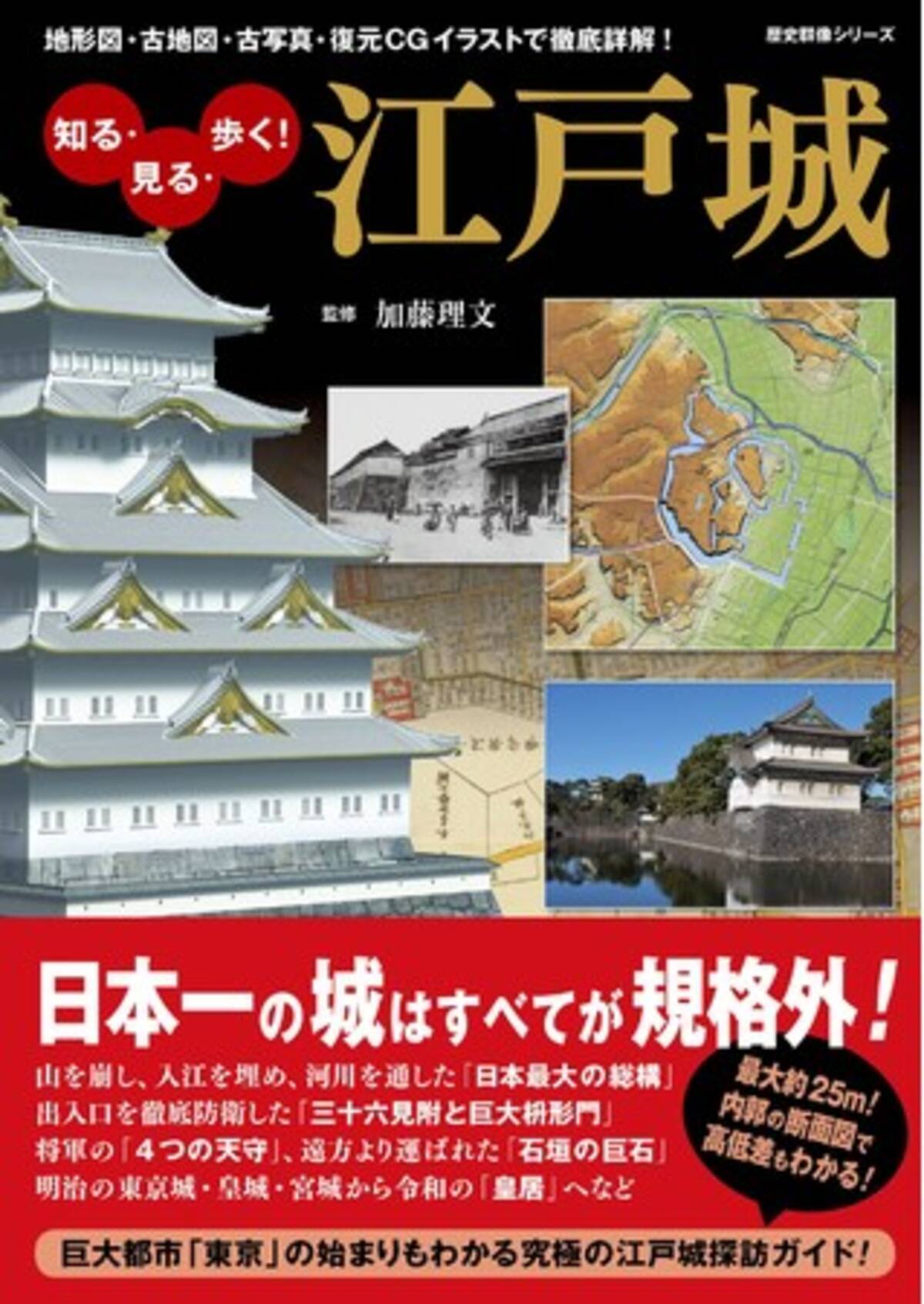 お城ブームの大本命 日本で一番すごい城 江戸城を巡る 地形図 古地図 古写真 復元cgイラスト 断面図などで徹底詳解する 知る 見る 歩く 江戸城 3月2日発売 21年3月2日 エキサイトニュース