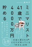 「森　秋子著『ミニマリスト、41歳で4000万円貯める　そのきっかけはシンプルに暮らすことでした。』3月3日発売」の画像1
