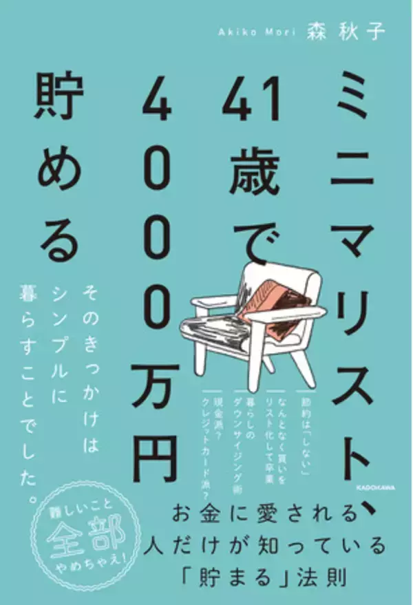 森　秋子著『ミニマリスト、41歳で4000万円貯める　そのきっかけはシンプルに暮らすことでした。』3月3日発売