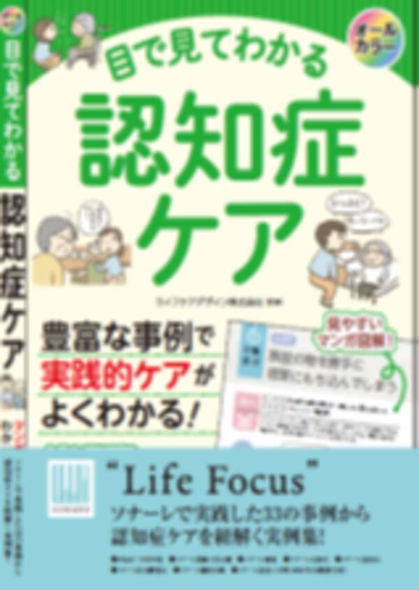 ライフケアデザイン 株 監修の実用書 目で見てわかる認知症ケア 発売のお知らせ 21年3月2日 エキサイトニュース