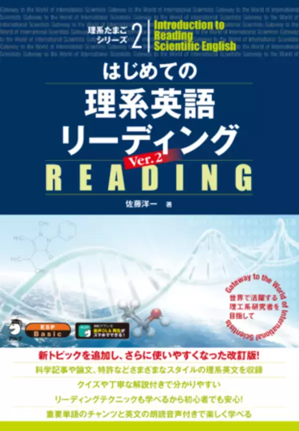 「英語が苦手な理系大学生が、楽しく英語リーディングのコツを学べるー『はじめての理系英語リーディング Ver.2』、3月2日発売」の画像