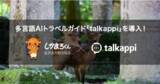 「多言語AIトラベルガイド「talkappi」を奈良市観光協会に導入」の画像1
