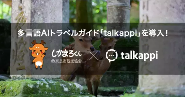 多言語AIトラベルガイド「talkappi」を奈良市観光協会に導入