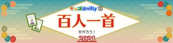 小中学生のオリジナル短歌による百人一首を作成 現代の子どもたちの心情を五七五七七で表現 入選作品を キッズ Nifty で発表 21年3月3日 エキサイトニュース