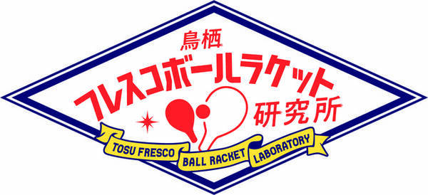 日本フレスコボール協会 佐賀県で初となるjfba公認フレスコボール地域クラブ 鳥栖フレスコボールラケット研究所 佐賀県鳥栖市 の新設を発表 21年3月3日 エキサイトニュース