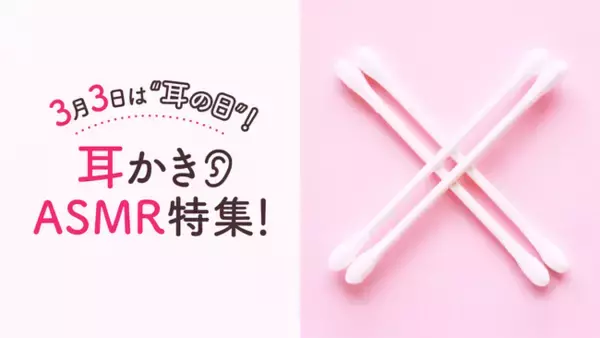 3月3日は耳の日！ASMR動画サービス『ZOWA』が限定の新作「耳かきASMR」を一挙公開