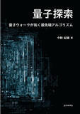 「ランダムウォークの“量子版”で計算科学が大前進！ 『量子探索―量子ウォークが拓く最先端アルゴリズム』発行」の画像1
