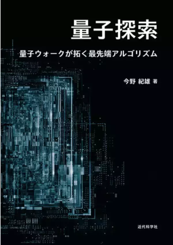 ランダムウォークの“量子版”で計算科学が大前進！ 『量子探索―量子ウォークが拓く最先端アルゴリズム』発行