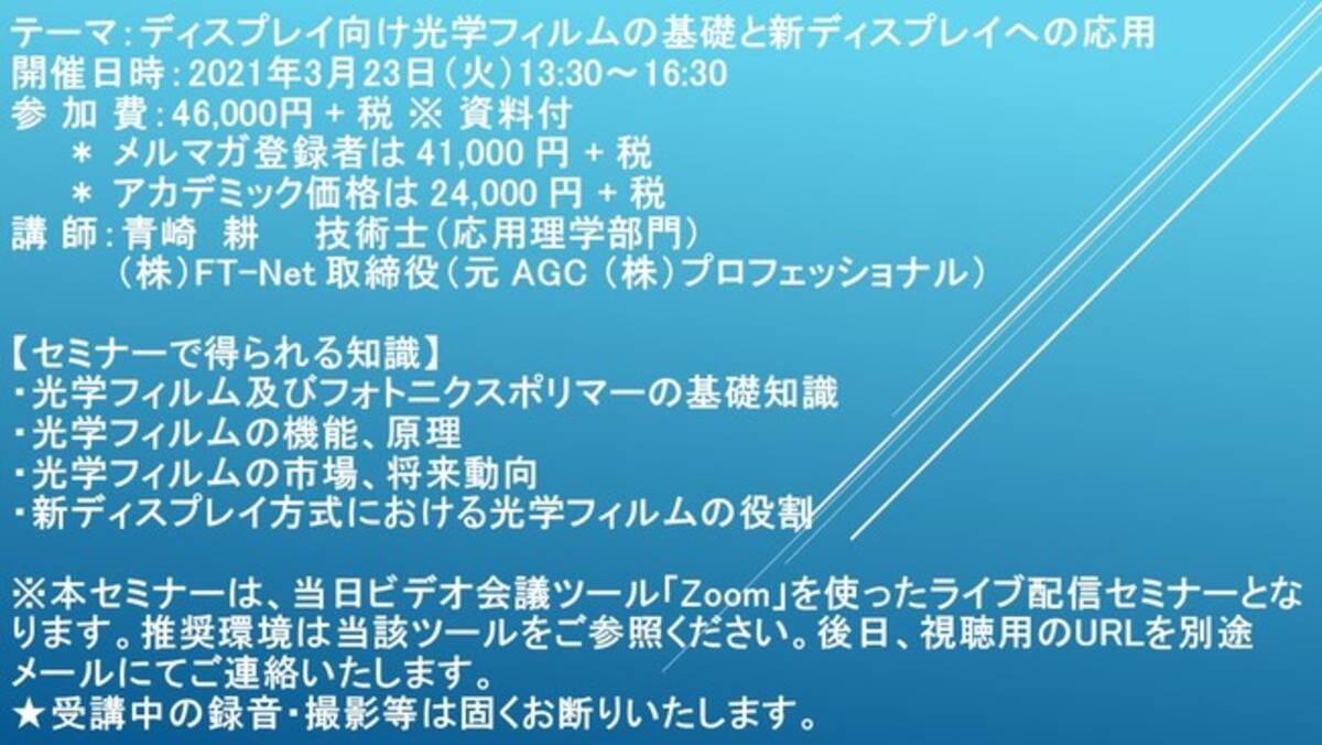 ライブ配信セミナー ディスプレイ向け光学フィルムの基礎と新ディスプレイへの応用 3月23日 火 開催 主催 株 シーエムシー リサーチ 21年3月4日 エキサイトニュース 3 6