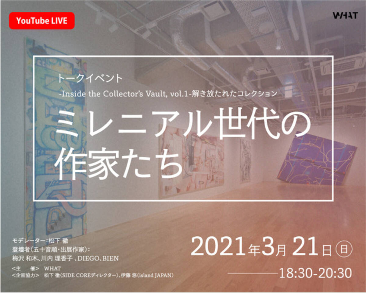 現代アートのコレクターズミュージアム What トークイベント ミレニアル世代の作家たち を公式youtubeにて生配信 21年3月4日 エキサイトニュース 3 8