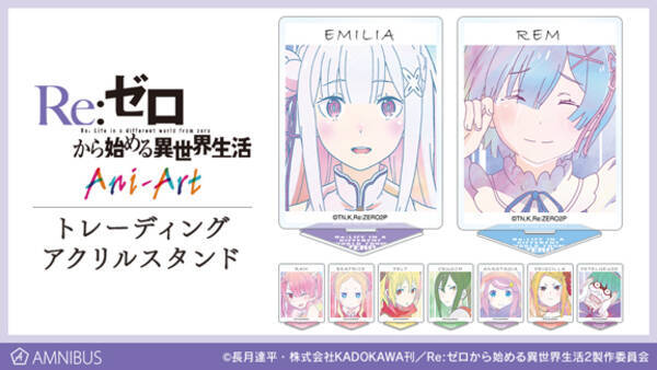 Re ゼロから始める異世界生活 のani Art 第3弾商品の受注を開始 アニメ 漫画のオリジナルグッズを販売する Amnibus にて 21年3月4日 エキサイトニュース