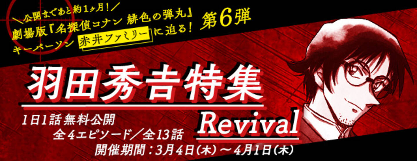 名探偵コナン公式アプリ にて 羽田秀吉特集 Revival を実施 21年3月4日 エキサイトニュース 2 3