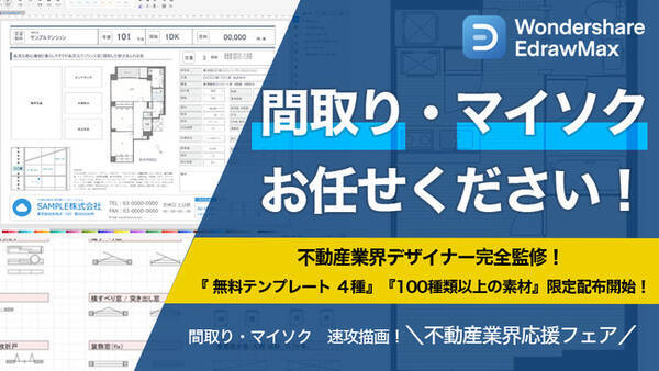 不動産業界応援フェア 間取り図が速 攻 完 成 マイソク用のテンプレート無料配布開始 Wondershare Edrawmax 21年3月4日 エキサイトニュース