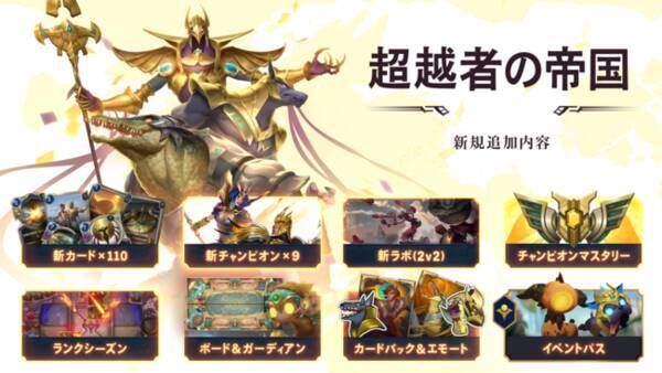 ストラテジーカードゲーム レジェンド オブ ルーンテラ 最新カードセット 超越者の帝国 が3月4日 木 より実装 21年3月4日 エキサイトニュース