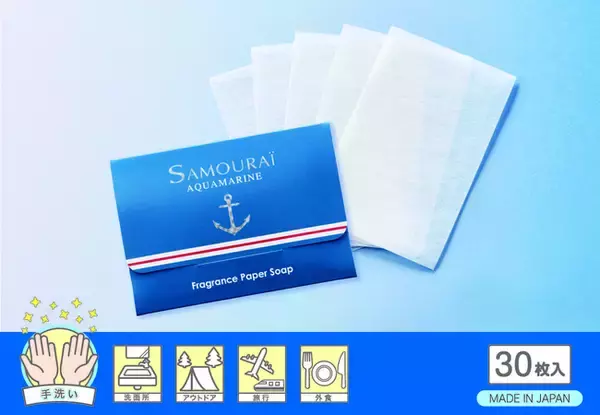 外出時の必需品！持ち歩きに便利な“紙せっけん”がサムライより新登場！