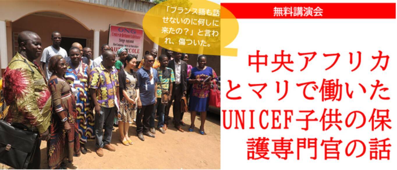 3 11 無料講演会 中央アフリカ共和国とマリで働いてきたunicef職員が語る ハードな現場で学んだ3つのこと 21年3月4日 エキサイトニュース