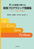「問題集だから、よくわかる！ 『４つの言語で解ける　実践プログラミング問題集 ―― C, C++, Java, Python』発行」の画像1