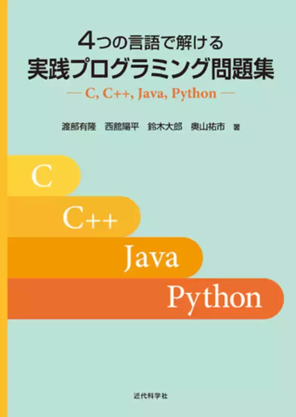 問題集だから、よくわかる！ 『４つの言語で解ける　実践プログラミング問題集 ―― C, C++, Java, Python』発行