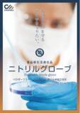 「【ニトリル手袋】【食品衛生法適合品】販売開始」の画像1