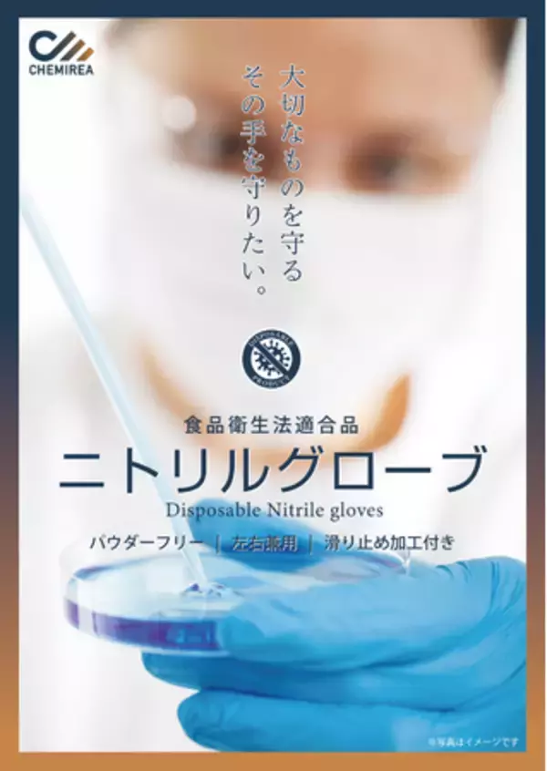 【ニトリル手袋】【食品衛生法適合品】販売開始