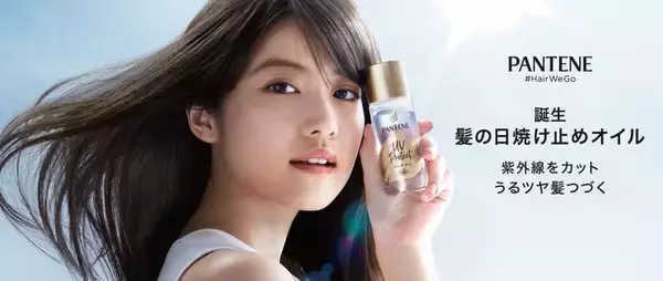 美容のプロも注目！髪も紫外線ケアする時代へ！パンテーン #髪の日焼け止めオイル 誕生＜本日2021年3月4日（木）発売開始＞