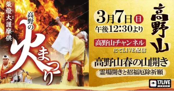 “オンライン参拝祈願 in 高野山”の第2弾！春を告げる「高野の火まつり」を高野山金剛峯寺よりライブ配信