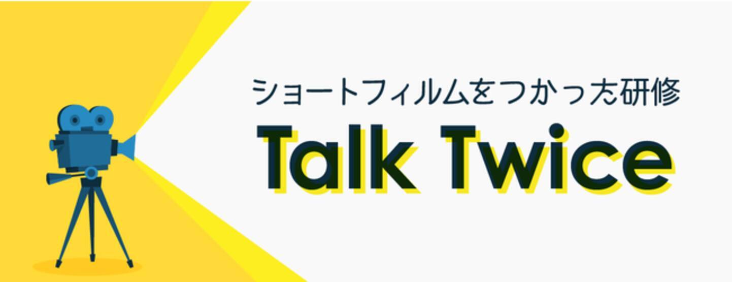 ショートフィルム オンライン研修 Talk Twice トーク トゥワイス ３月５日 金 サービス提供開始 ビジュアルボイスとミテモが 参加者の価値観を揺り動かし 記憶に残る研修 を共同開発 21年3月5日 エキサイトニュース 4 6